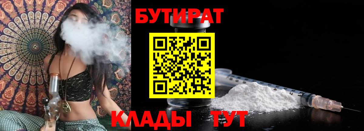 Гуково  БУТИРАТ  Вход с VPN  Бутират BDO 33% 